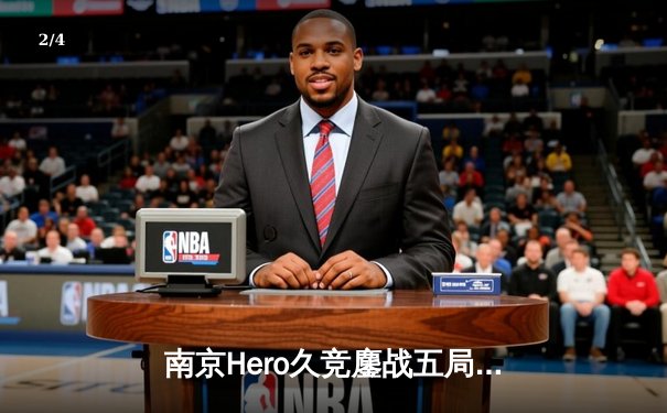 南京Hero久竞鏖战五局险胜成都AG超玩会，星痕关羽关键绕后锁定胜局 - 2