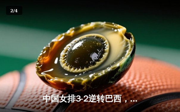 中国女排3-2逆转巴西，奥运资格赛豪取三连胜 - 2