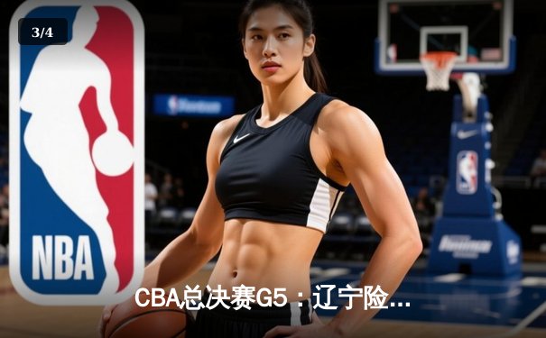 CBA总决赛G5：辽宁险胜广东夺队史第四冠，赵继伟荣膺FMVP - 3