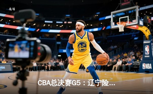 CBA总决赛G5：辽宁险胜广东夺队史第四冠，赵继伟荣膺FMVP - 4