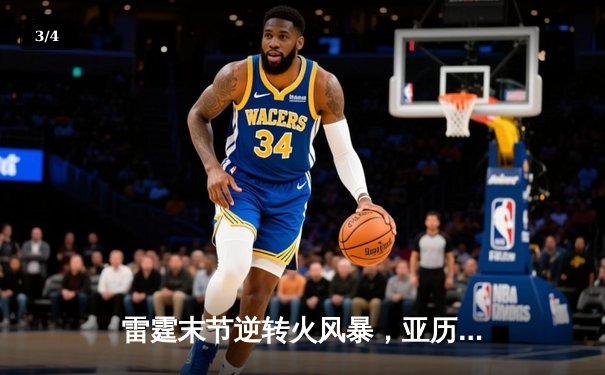 雷霆末节逆转火风暴，亚历山大35+8+6主导惊天逆转 - 3