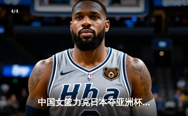 中国女篮力克日本夺亚洲杯冠军，韩旭23+15荣膺MVP - 4