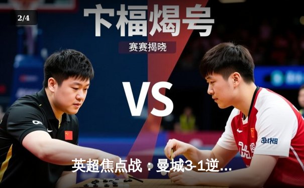 英超焦点战：曼城3-1逆转曼联，哈兰德梅开二度领跑射手榜 - 2