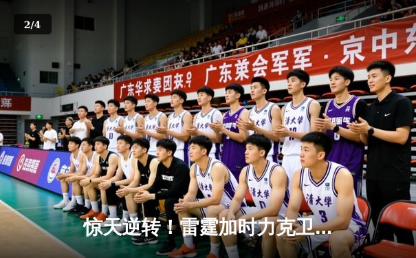 惊天逆转！雷霆加时力克卫冕冠军掘金，亚历山大36分率队捍卫主场 - 2