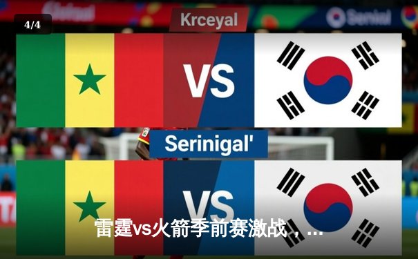 雷霆vs火箭季前赛激战，新秀霍姆格伦全面爆发砍下24+8 - 4