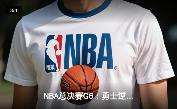 NBA总决赛G6：勇士逆转夺冠，库里斩获首个FMVP - 3