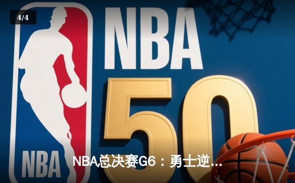 NBA总决赛G6：勇士逆转夺冠，库里斩获首个FMVP - 4