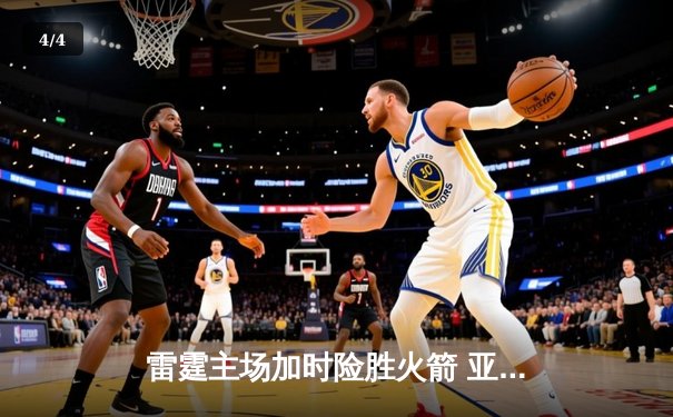 雷霆主场加时险胜火箭 亚历山大狂砍42分率队终结六连败 - 4
