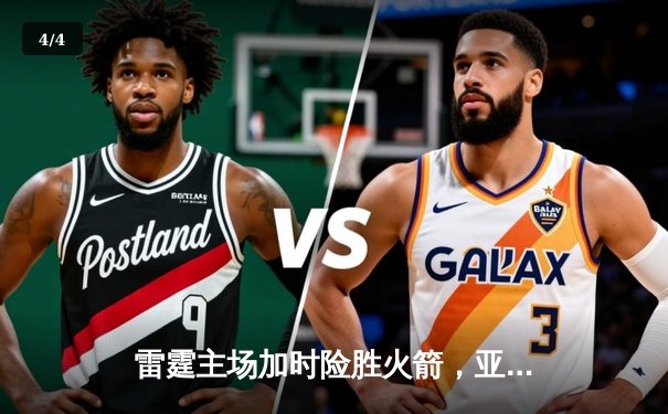 雷霆主场加时险胜火箭，亚历山大砍下37分献绝平三分 - 4