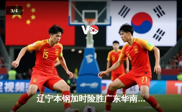 辽宁本钢加时险胜广东华南虎 赵继伟33分导演18分大逆转 - 3