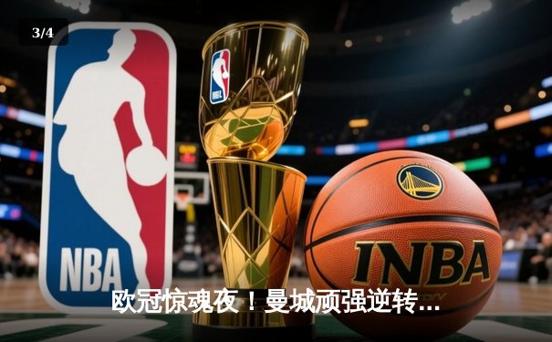 欧冠惊魂夜！曼城顽强逆转皇马挺进决赛，德布劳内世界波建功 - 3