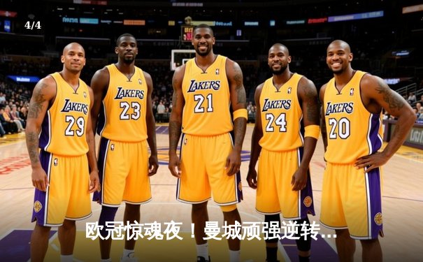 欧冠惊魂夜！曼城顽强逆转皇马挺进决赛，德布劳内世界波建功 - 4