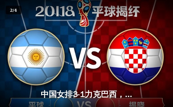 中国女排3-1力克巴西，世界联赛总决赛开门红 - 2