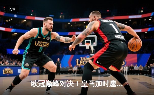 欧冠巅峰对决！皇马加时鏖战3-2逆转拜仁，本泽马双响维尼修斯绝杀 - 2