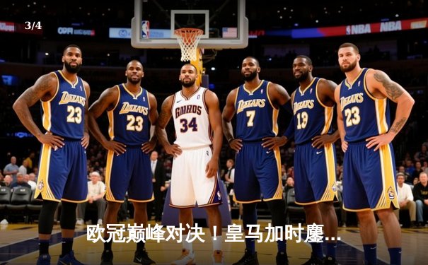 欧冠巅峰对决！皇马加时鏖战3-2逆转拜仁，本泽马双响维尼修斯绝杀 - 3