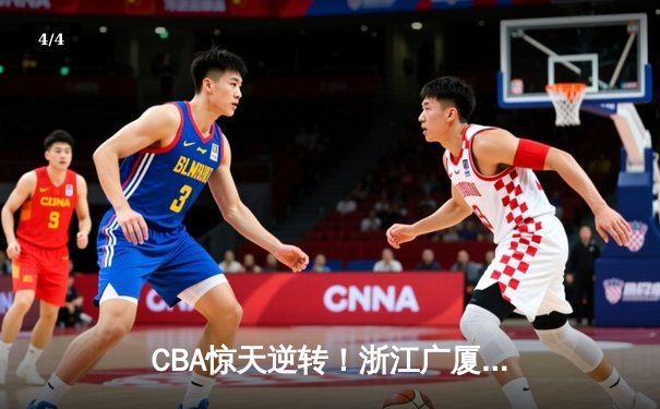 CBA惊天逆转！浙江广厦加时鏖战力克广东宏远，胡金秋30+15统治内线 - 4
