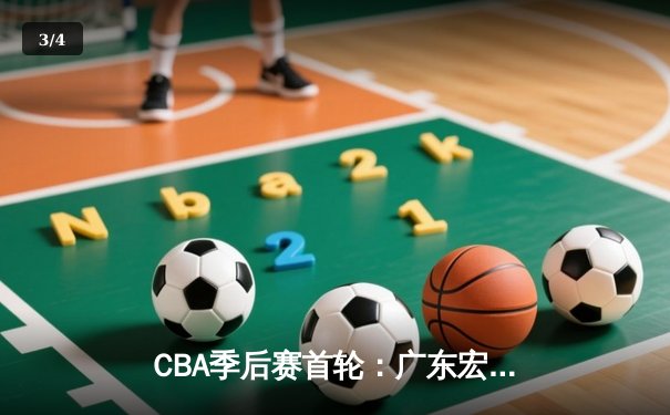CBA季后赛首轮：广东宏远加时险胜浙江广厦 易建联关键封盖锁定胜局 - 3