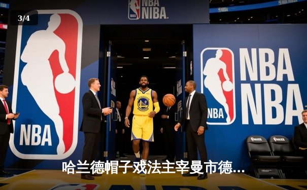 哈兰德帽子戏法主宰曼市德比 曼城4-1逆转曼联继续领跑积分榜 - 3