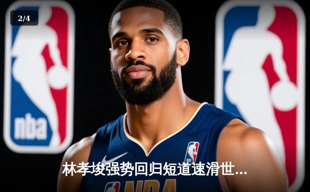 林孝埈强势回归短道速滑世界杯，中国男子接力逆转夺金创赛季最佳 - 2