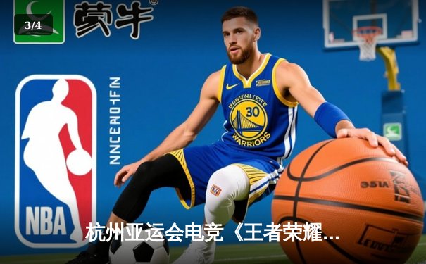 杭州亚运会电竞《王者荣耀》决赛：中国队2-0马来西亚队成功卫冕 - 3