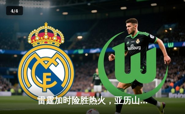 雷霆加时险胜热火，亚历山大40分创赛季新高 - 4