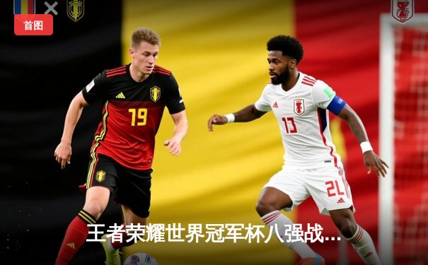 王者荣耀世界冠军杯八强战：成都AG超玩会惊险晋级，一诺关键团战奠定胜局