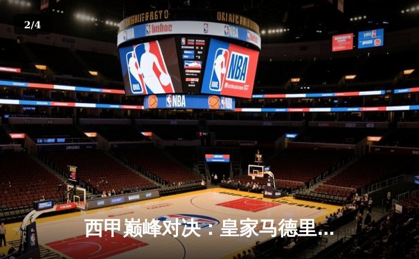 西甲巅峰对决：皇家马德里3-2逆转巴萨，维尼修斯独造三球闪耀国家德比 - 2