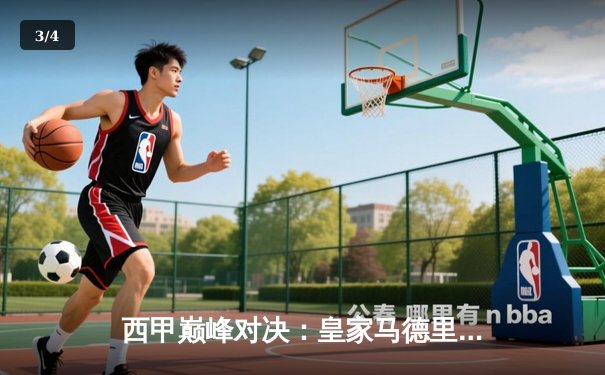 西甲巅峰对决：皇家马德里3-2逆转巴萨，维尼修斯独造三球闪耀国家德比 - 3