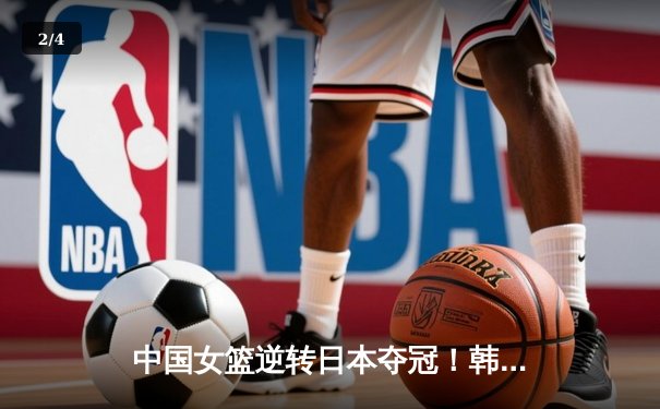 中国女篮逆转日本夺冠！韩旭李梦合砍40分，WNBA回归球员展现统治力 - 2