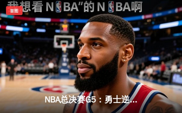NBA总决赛G5：勇士逆转凯尔特人夺得总冠军，库里荣膺FMVP