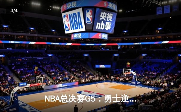 NBA总决赛G5：勇士逆转凯尔特人夺得总冠军，库里荣膺FMVP - 4