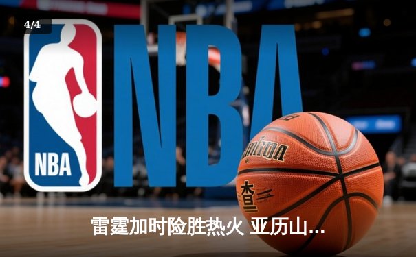 雷霆加时险胜热火 亚历山大关键三分锁定胜局 - 4