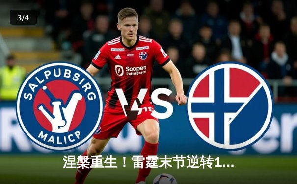 涅槃重生！雷霆末节逆转14分险胜火箭，亚历山大39分主导惊天翻盘 - 3