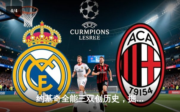 约基奇全能三双创历史，掘金抢七逆转森林狼连续两年挺进西决 - 4