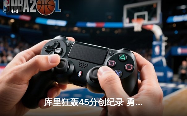 库里狂轰45分创纪录 勇士加时险胜凯尔特人夺赛季关键战 - 4