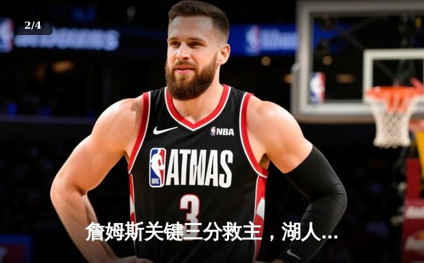 詹姆斯关键三分救主，湖人加时险胜勇士迎三连胜 - 2