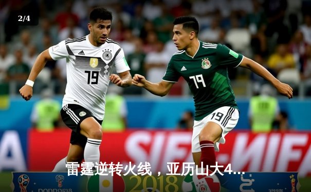 雷霆逆转火线，亚历山大42分率队加时险胜 - 2