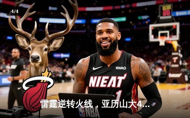 雷霆逆转火线，亚历山大42分率队加时险胜 - 4