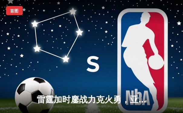 雷霆加时鏖战力克火勇，亚历山大39分准三双导演22分逆转