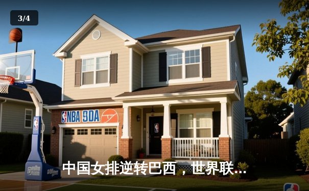 中国女排逆转巴西，世界联赛总决赛开门红 - 3