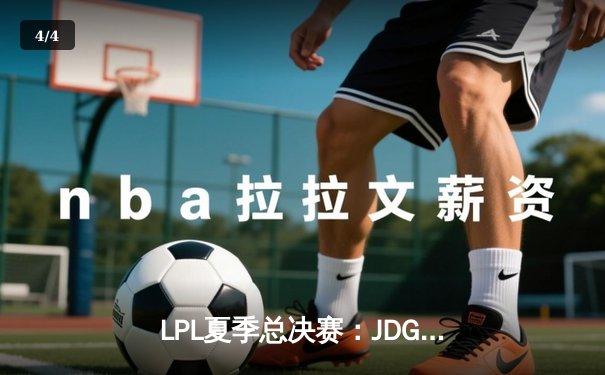 LPL夏季总决赛：JDG 3-1力克BLG登顶，Knight沙皇决胜局统治战场 - 4
