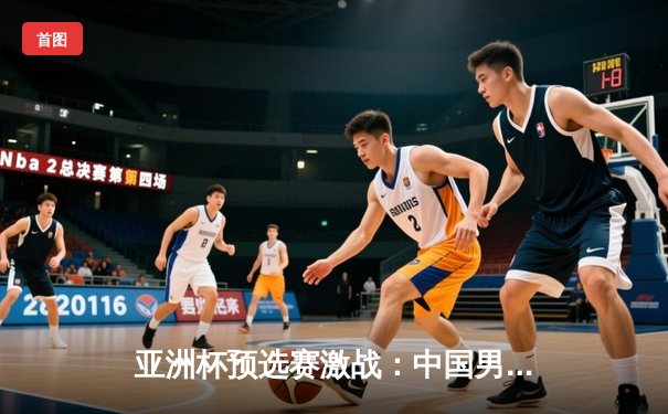 亚洲杯预选赛激战：中国男篮加时险胜日本，周琦27+12统治内线