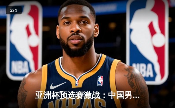 亚洲杯预选赛激战：中国男篮加时险胜日本，周琦27+12统治内线 - 2