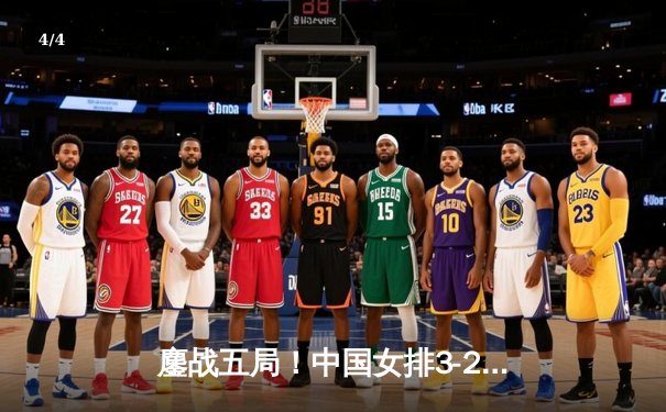 鏖战五局！中国女排3-2险胜意大利，李盈莹狂砍36分率队挺进世联赛四强 - 4