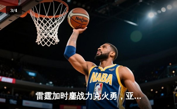 雷霆加时鏖战力克火勇，亚历山大41分导演逆转好戏 - 3