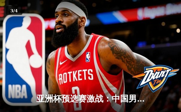 亚洲杯预选赛激战：中国男篮加时险胜日本，周琦独揽28分17篮板统治内线 - 3