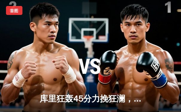 库里狂轰45分力挽狂澜，勇士加时险胜凯尔特人扳平总比分