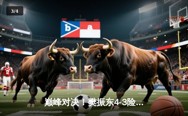 巅峰对决！樊振东4-3险胜王楚钦，加冕WTT沙特大满贯男单冠军 - 3