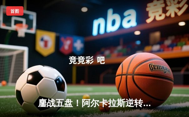 鏖战五盘！阿尔卡拉斯逆转辛纳首夺温网冠军，新生代天王之战创经典