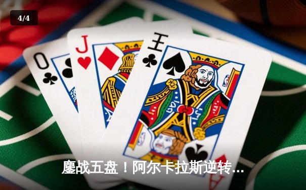鏖战五盘！阿尔卡拉斯逆转辛纳首夺温网冠军，新生代天王之战创经典 - 4